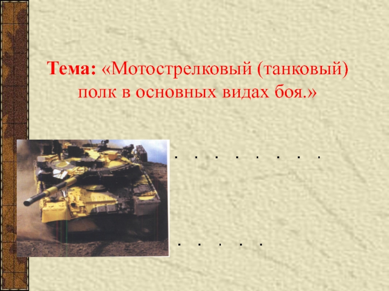 Мотострелковый (танковый) полк в основных видах боя
