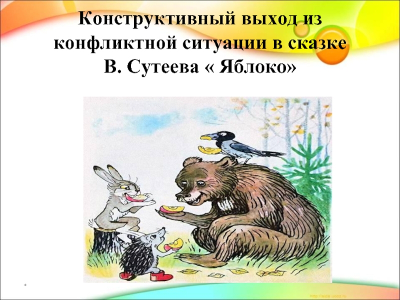 Сказки ситуации. Конфликты в сказках. Конфликтные ситуации в сказках. Конфликты в народных сказках. Конфликты в детских сказках.