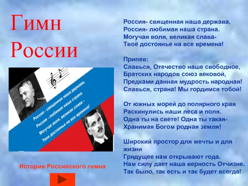 Слава твое достоянье на все времена. Россииия свящеенная нааашааа ДЕРЖАААВААА. Гим. Расси. Расиясвешеная. Наша держа.