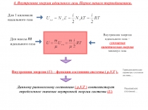 Первое начало термодинамики
