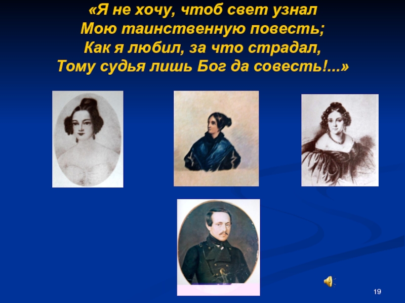 Я не хочу чтоб свет узнал. Я не хочу, чтоб свет узнал мою таинственную повесть Лермонтов. «Я не хочу, чтоб свет узнал…» М. Лермонтов. Как звали жену Лермонтова.