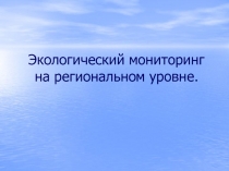 Экологический мониторинг на региональном уровне