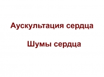 Шумы сердца.ppt
