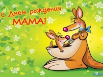 С Днем Рождения МАМА!