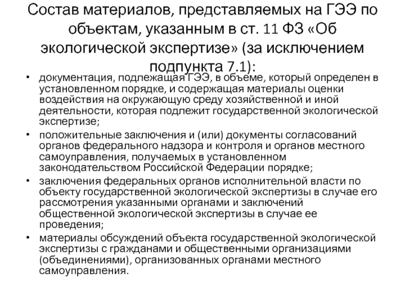 Заключение экологической экспертизы. Состав государственной экологической экспертизы. Перечень документации для экологической экспертизы. Сроки государственной экологической экспертизы. Состав проектной документации на экологическую экспертизу.