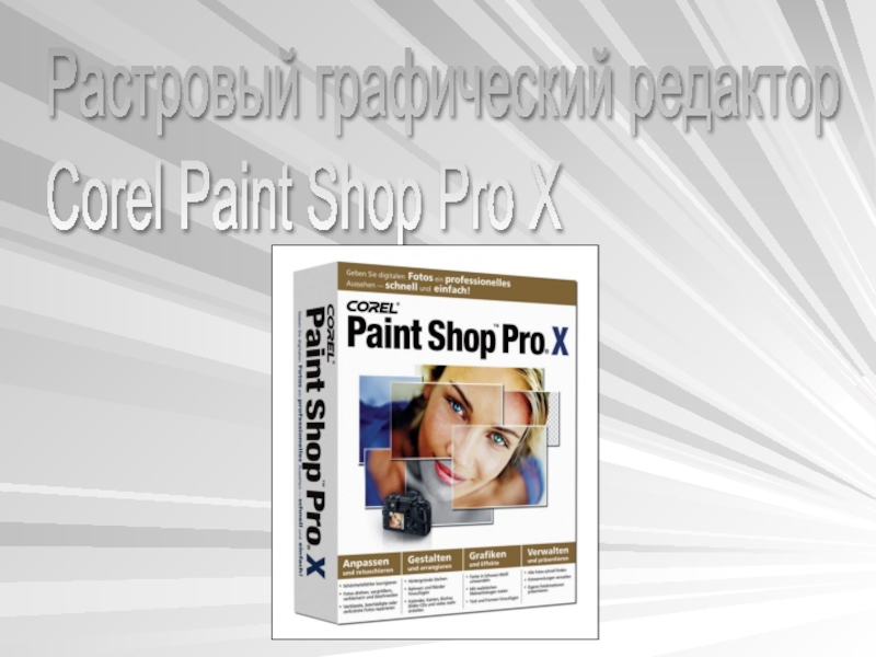 Презентация Corel Paint Shop Pro X