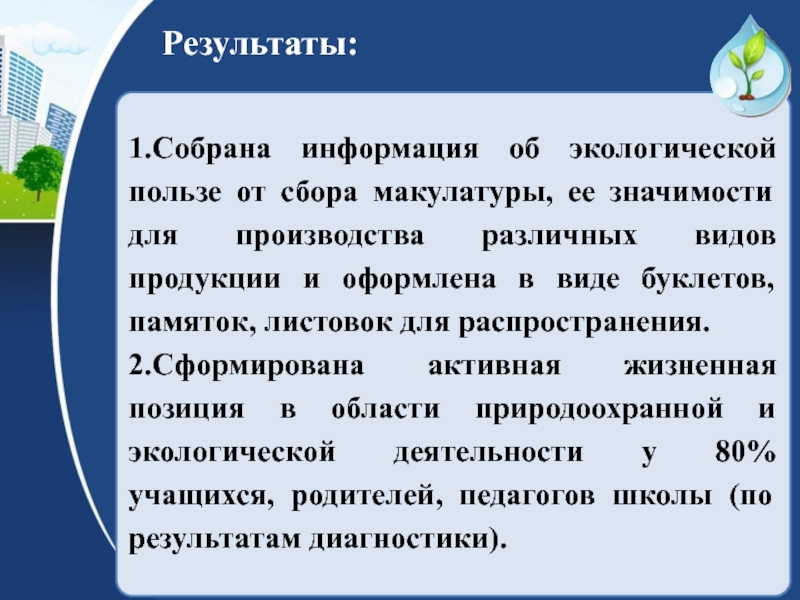 Экология польза. Экологические полезности. Польза экологов. Польза от экологического проекта. Польза экологической идеологии.