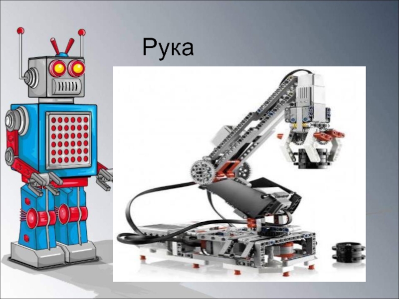 Введение в робототехнику. Робототехника рука. Робототехника 5 класс. Робототехника в начальной школе презентация.
