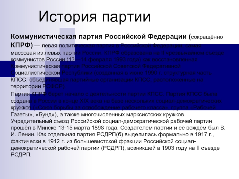 История партииКоммунистическая партия Российской Федерации (сокращённо КПРФ) — левая политическая партия в Российской Федерации, самая массовая из