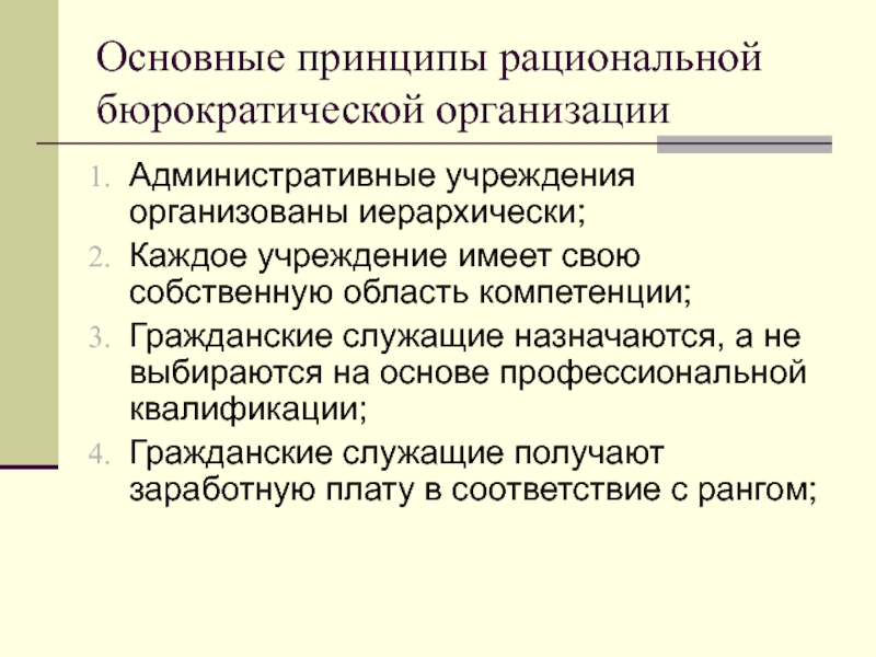 Административные учреждения. Административные организации. Основные принципы рациональной бюрократической организации. Принципы работы госслужащего. Основной принцип рационализма.