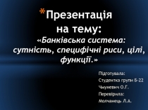 Презентація на тему:  Банківська система: сутність, специфічні риси, цілі,