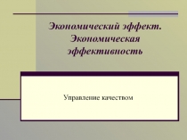 Экономический эффект. Экономическая эффективность