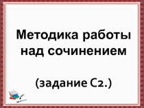 Методика работы над сочинением