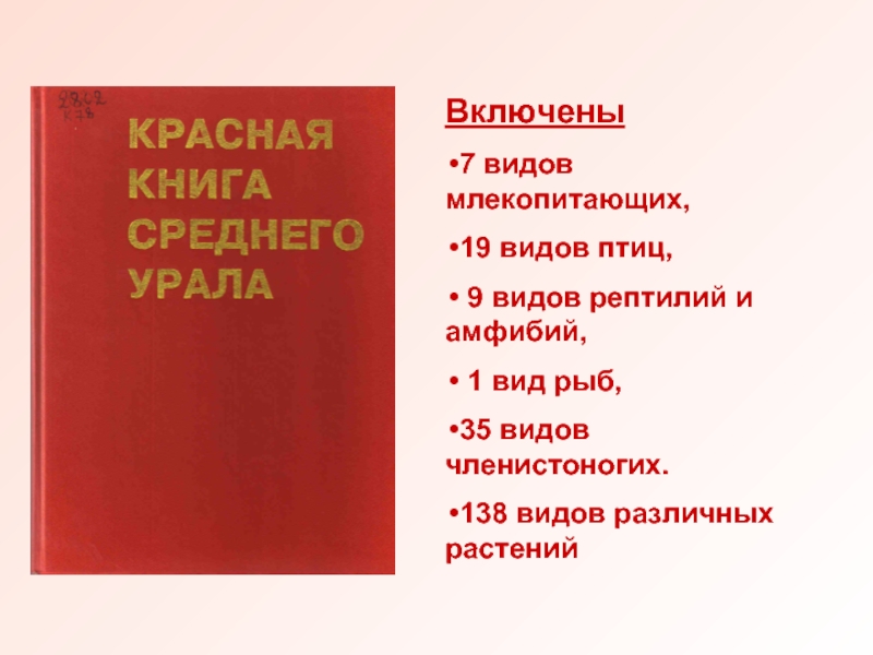 Красная книга урала презентация