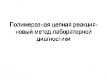 Полимеразная цепная реакция- новый метод лабораторной диагностики