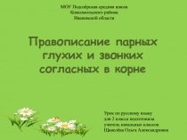 Правописание парных глухих и звонких согласных в корне 2 класс