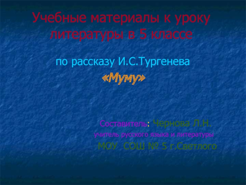 к уроку литературы в 5 классе по рассказу И.С.Тургенева Муму