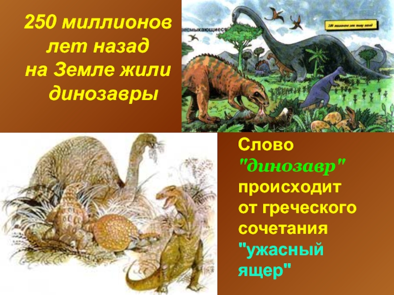 250 миллионов лет назадна Земле жили  динозаврыСлово 