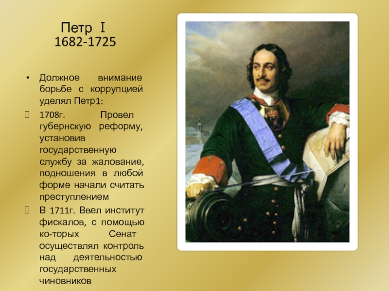 Создания петра 1. Петр i (1682 – 1721). Петр 1 1682-1725. Пётр первый 1682. Царствовал пётр 1 1682 по 1725.