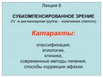 КАТАРАКТА
