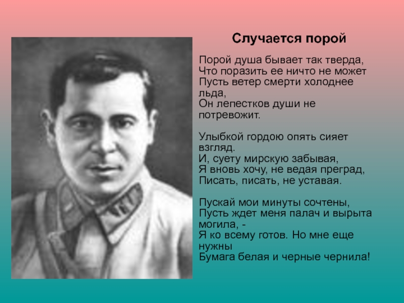 Происходит порой. Случается порой Муса Джалиль. Стих случается порой. Порой душа бывает так тверда что поразить ее ничто не может. Стихи Муса Джалиль случается порой порой душа бывает так тверда.