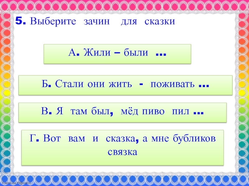 Жили б. Сказка жить поживать зачин в сказке. Выберите зачин сказки. Сказки с зачином жили были. Зачины сказок за тридевять земель.