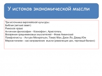 У истоков экономической мысли
Три источника европейской культуры:
Библия