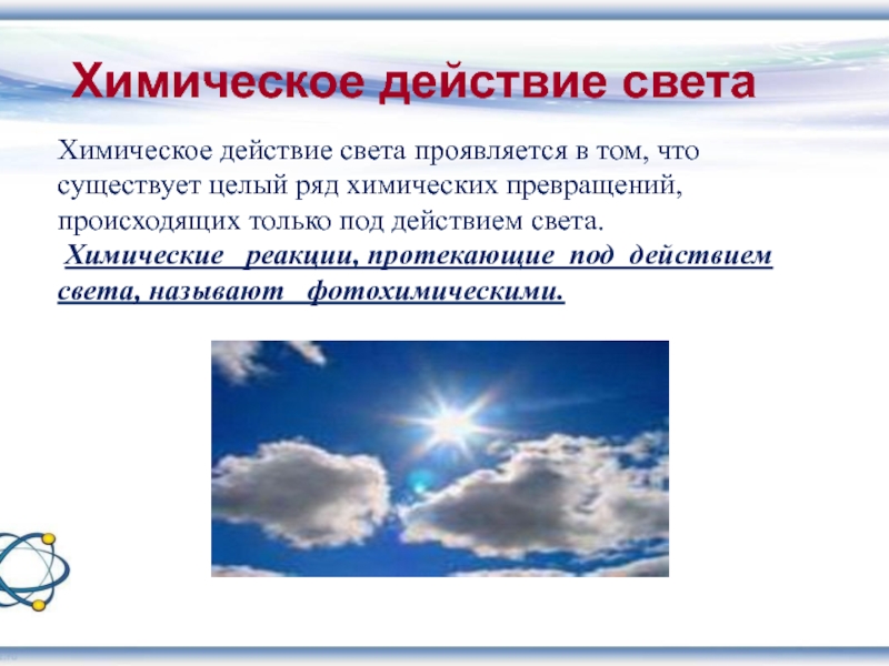 Химическое действие. Химическое действие света. Давление света химическое действие света. Химическое действие света физика. Фотохимическое действие света.