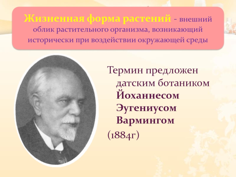 Внешний облик организма. Варминг Йоханнес Эугениус. Датский ботаник Варминг. Варминг экология. Варминг Йоханнес Эугениус вклад в экологию.