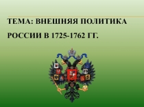 Тема: Внешняя политика России в 1725-1762 гг