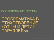 Проблематика в стихотворение Отцы и дети? Параллель