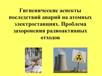 Гигиенические аспекты последствий аварий на атомных электростанциях. Проблема