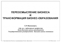 ПЕРЕОСМЫСЛЕНИЕ БИЗНЕСА И ТРАНСФОРМАЦИЯ БИЗНЕС-ОБРАЗОВАНИЯ