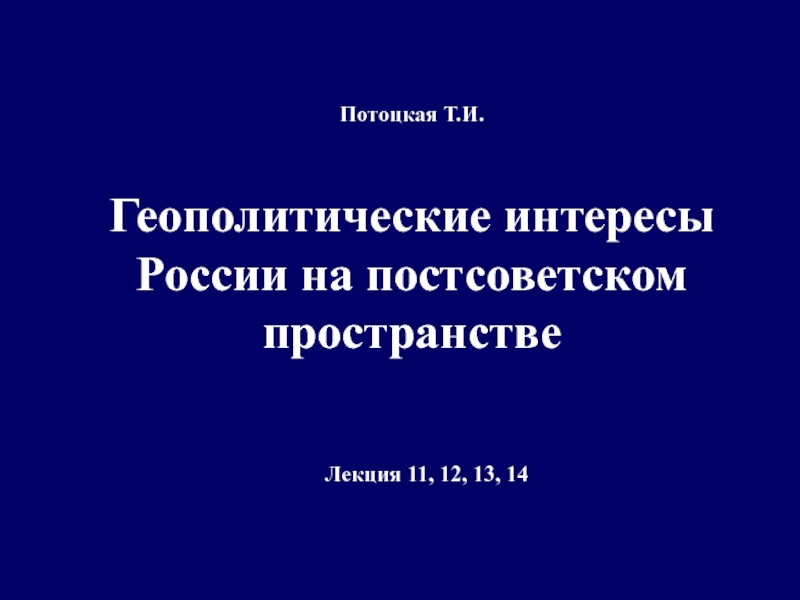 Презентация Геополитические интересы России в сопредельных государствах
