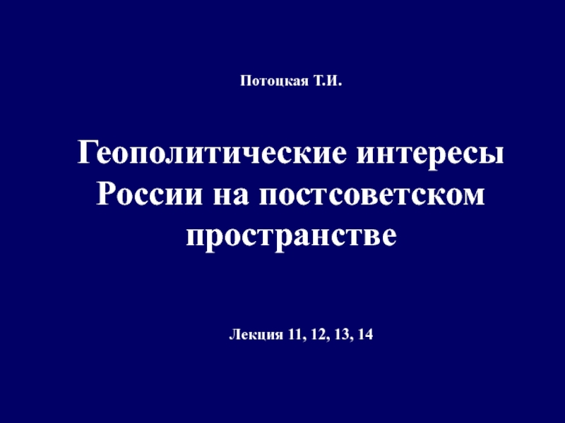 Геополитические интересы России в сопредельных государствах