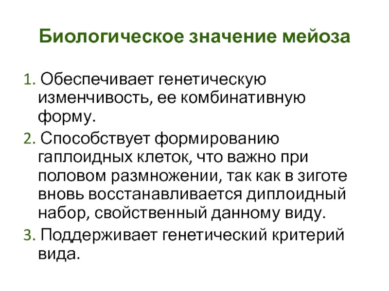 Смысл мейоза. Биологическое значение мейоза. Биология биологическое значение мейоза. Значение мейоза в биологии. Биологическое значение мейоза состоит в.