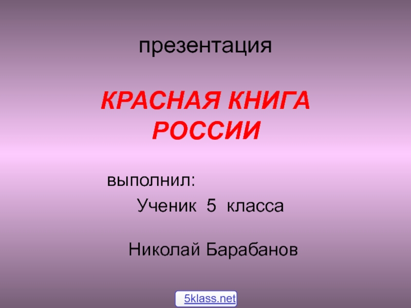 презентация КРАСНАЯ КНИГА РОССИИ