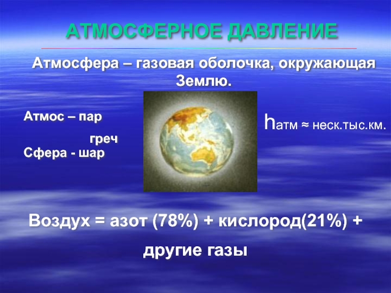 Презентация Атмосферное давление 7 класс