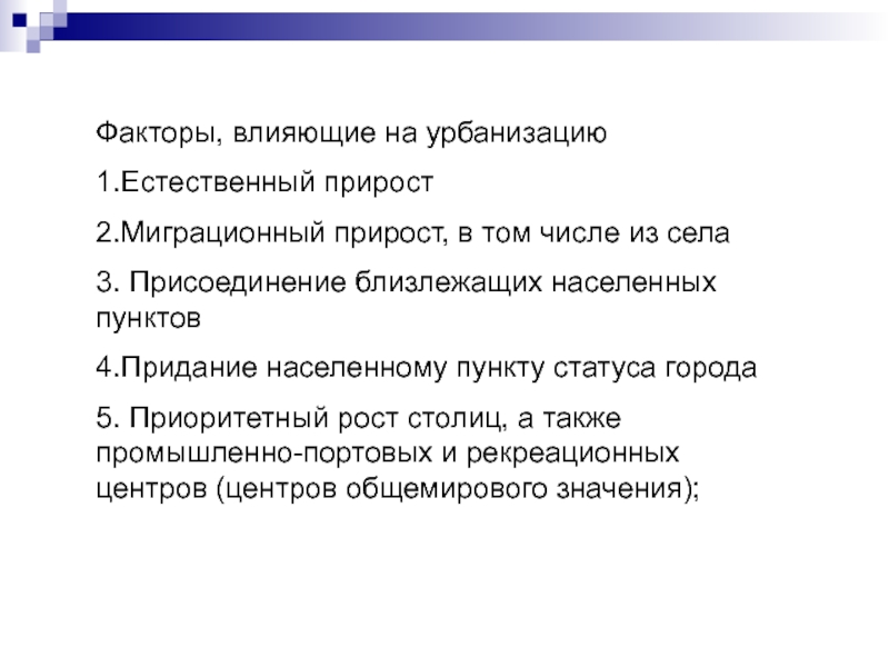 В мире существует немало противников урбанизации. Факторы урбанизации. Факторы процесса урбанизации. Влияние урбанизации. Причины влияющие на урбанизацию.