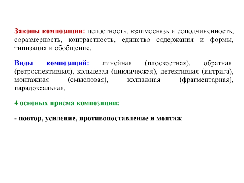 Циклическая композиция. Закон целостности в композиции. Виды композиции. Композиция законы композиции.