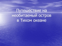 Путешествие на необитаемый остров в Тихом океане