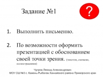 Задание №1
Выполнить письменно.
По возможности оформить презентацией с
