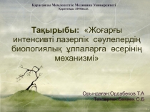 Тақырыбы: Жоғарғы интенсивті лазерлік сәулелердің биологиялық ұлпаларға