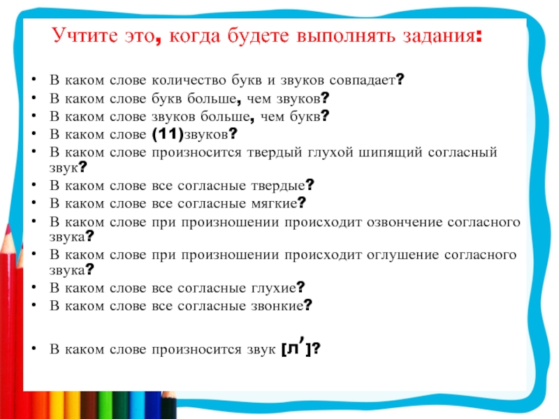 Количество букв и звуков совпадает в слове. В каких словах букв больше чем звуков. Звуков больше чем букв в слове. Как посчитать звуки и буквы в слове. Аком слове букв больше, чем звуков?.