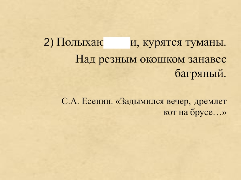 Багряный правописание. Стих Есенина задымился вечер. Курятсття туманы под пезным окошком.. Задымился вечер дремлет кот. Задымился вечер дремлет кот на брусе Есенин.