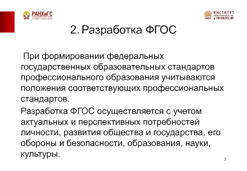 Федеральный профессиональный стандарт. Разработка ФГОС. Государственные образовательные стандарты презентация. Разработчики ФГОС. При формировании ФГОС профессионального образования учитываются.