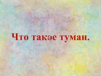 Что такое туман