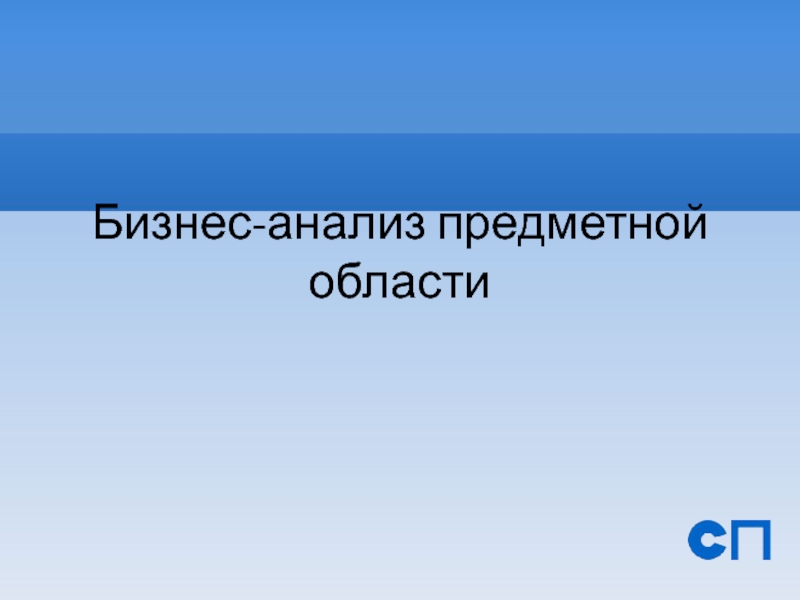 Бизнес-анализ предметной области