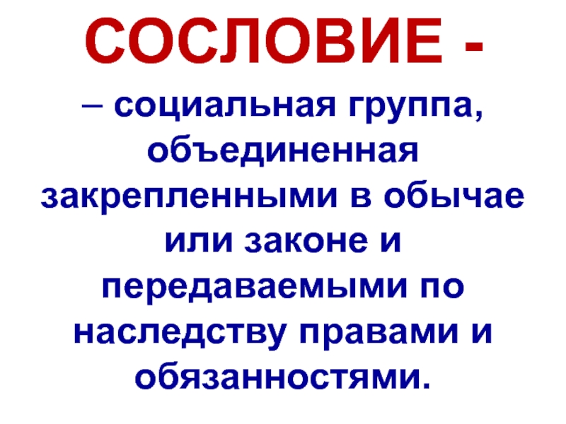 Сословные институты