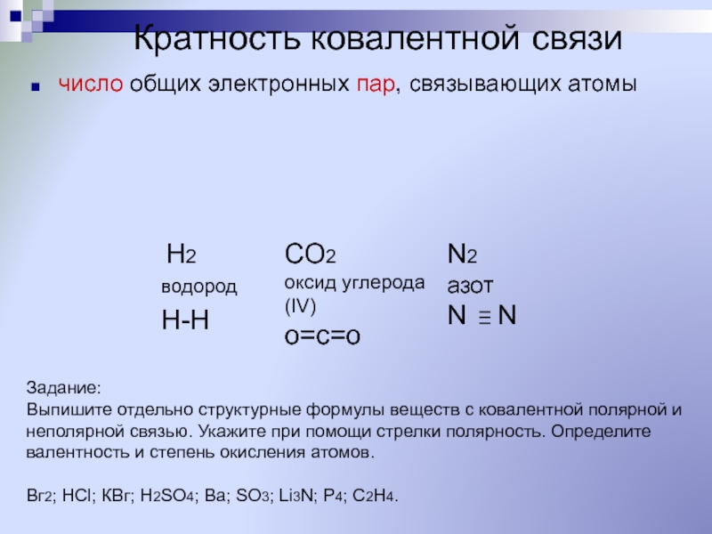 Ковалентная полярная связь углерода. Формула вещества с ковалентной неполярной связью. Кратность химической связи. Ковалентная неполярная связь углерода. Кратность ковалентной связи.